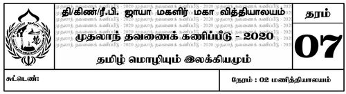 Grade 7 | Tamil | தமிழ் medium | Term 1 | 2020