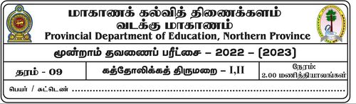 Grade 9 | Roman Catholic | Tamil medium | Term 3 | 2022