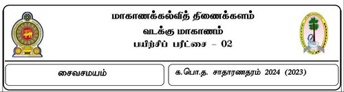 Grade 11 | Saivism | Tamil medium | Model paper | 2024