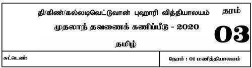 தமிழ் | தரம் 3 | தமிழ் மூலம் | தவணை 1 | 2020