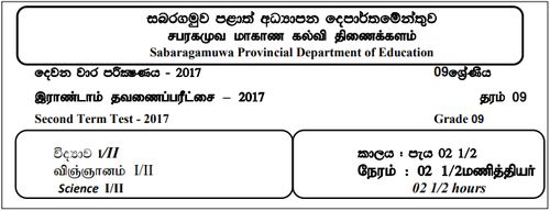 Grade 9 | Science | Tamil medium | Term 2 | 2017