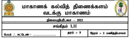 தரம் 9 | சங்கீதம் | தமிழ் மூலம் | மாதிரி வினாத்தாள் | 2021