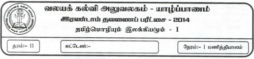 Grade 11 | Tamil | தமிழ் medium | Term 2 | 2015