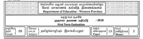 Grade 9 | Tamil | தமிழ் medium | Term 1 | 2018