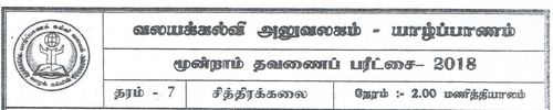 Grade 7 | Art | Tamil medium | Term 3 | 2018