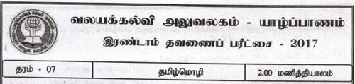 Grade 7 | Tamil | தமிழ் medium | Term 2 | 2018