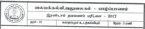 Health | Grade 10 | Tamil medium | Term 2 | 2017