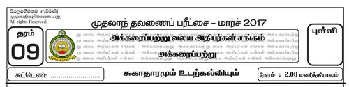 Grade 9 | Health | Tamil medium | Term 1 | 2017