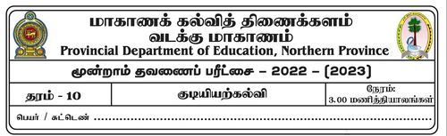 குடியியற் கல்வி | தரம் 10 | தமிழ் மூலம் | தவணை 3 | 2022