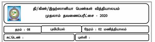 தரம் 8 | புவியியல் | தமிழ் மூலம் | தவணை 1 | 2020