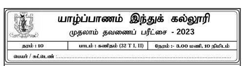 தரம் 10 | கணிதம் | தமிழ் மூலம் | தவணை 1 | 2023