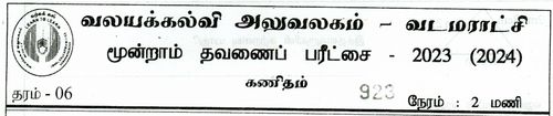 Grade 6 | Mathematics | Tamil medium | Term 3 | 2023