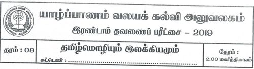 Grade 8 | Tamil | தமிழ் medium | Term 2 | 2019