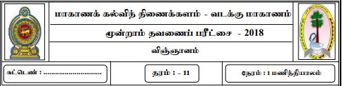 தரம் 11 | விஞ்ஞானம் | தமிழ் மூலம் | தவணை 3 | 2018