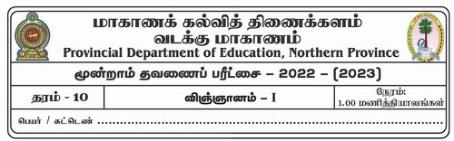 தரம் 10 | விஞ்ஞானம் | தமிழ் மூலம் | தவணை 3 | 2022