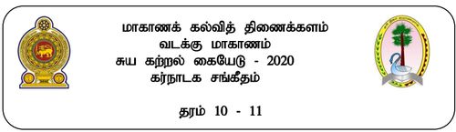 Grade 10 | Music | Tamil medium | Term 3 | 2020