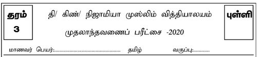 Tamil Language | Grade 3 | தமிழ் medium | Term 1 | 2020