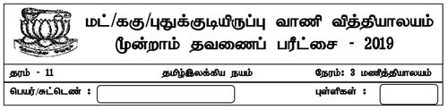 Grade 11 | Tamil Literature | தமிழ் medium | Term 3 | 2019