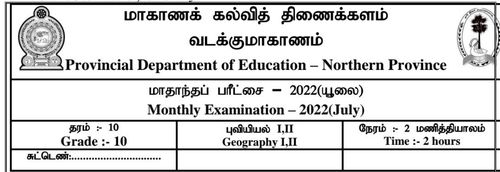 தரம் 11 | புவியியல் | தமிழ் மூலம் | மாதிரி வினாத்தாள் | 2022