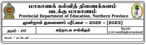 தரம் 7 | சங்கீதம் | தமிழ் மூலம் | தவணை 3 | 2022