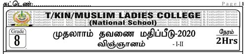 Science | Grade 8 | Tamil medium | Term 1 | 2020