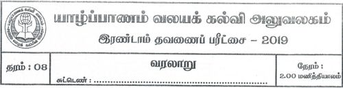 Grade 8 | History | Tamil medium | Term 2 | 2019