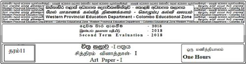 Grade 11 | Art | Tamil medium | Term 2 | 2018