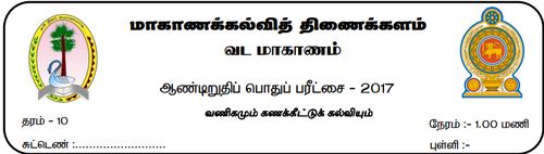 Grade 10 | Commerce | Tamil medium | Term 3 | 2017