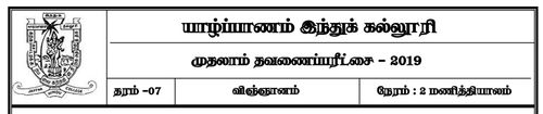 தரம் 7 | விஞ்ஞானம் | தமிழ் மூலம் | தவணை 1 | 2019