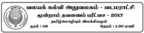 Grade 6 | Tamil | தமிழ் medium | Term 3 | 2017