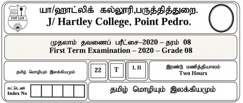 Grade 8 | Tamil | தமிழ் medium | Term 1 | 2020