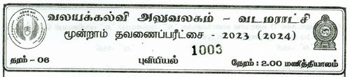 Grade 6 | Geography | Tamil medium | Term 3 | 2023