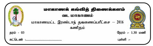 Mathematics | Grade 3 | Tamil medium | Term 2 | 2016