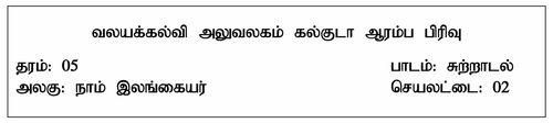 Environmental Studies | Grade 5 | Tamil medium | Model paper | 