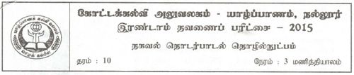 Grade 10 | ICT | Tamil medium | Term 2 | 2015