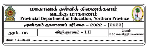 தரம் 6 | விஞ்ஞானம் | தமிழ் மூலம் | தவணை 3 | 2022