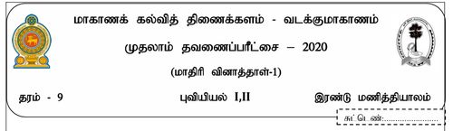 Grade 9 | Geography | Tamil medium | Term 1 | 2020