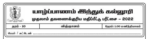 தரம் 10 | விஞ்ஞானம் | தமிழ் மூலம் | தவணை 1 | 2022