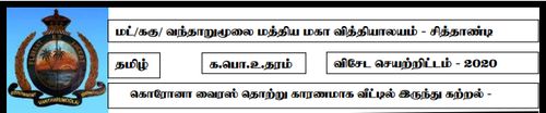 Grade 12 | Tamil | தமிழ் medium | Model paper | 2020