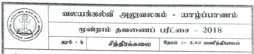 Grade 6 | Art | Tamil medium | Term 3 | 2018