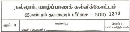 Grade 11 | History | Tamil medium | Term 2 | 2015