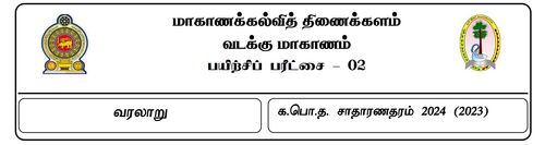 Grade 11 | History | Tamil medium | Model paper | 2024