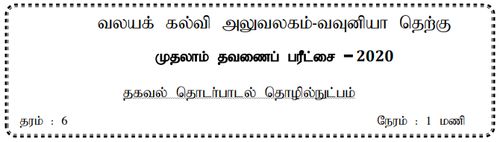 Grade 6 | ICT | Tamil medium | Term 1 | 2020