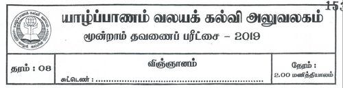 Science | Grade 8 | Tamil medium | Term 3 | 2019