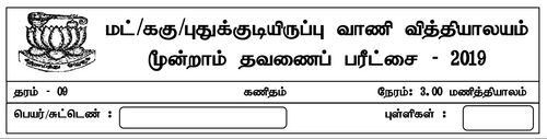 தரம் 9 | கணிதம் | தமிழ் மூலம் | தவணை 3 | 2019