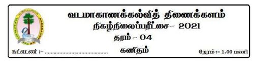 Tamil | Grade 4 | தமிழ் medium | Model paper | 2021