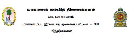 Grade 9 | Art | Tamil medium | Term 2 | 2016