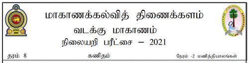 கணிதம் | தரம் 8 | தமிழ் மூலம் | மாதிரி வினாத்தாள் | 2021