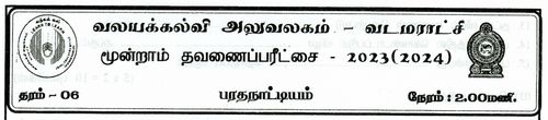 Grade 6 | Dance | Tamil medium | Term 3 | 2023