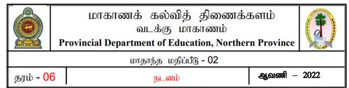 தரம் 6 | நடனம் | தமிழ் மூலம் | மாதிரி வினாத்தாள் | 2022